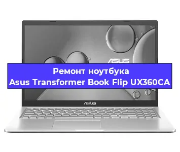 Ремонт ноутбуков Asus Transformer Book Flip UX360CA в Краснодаре